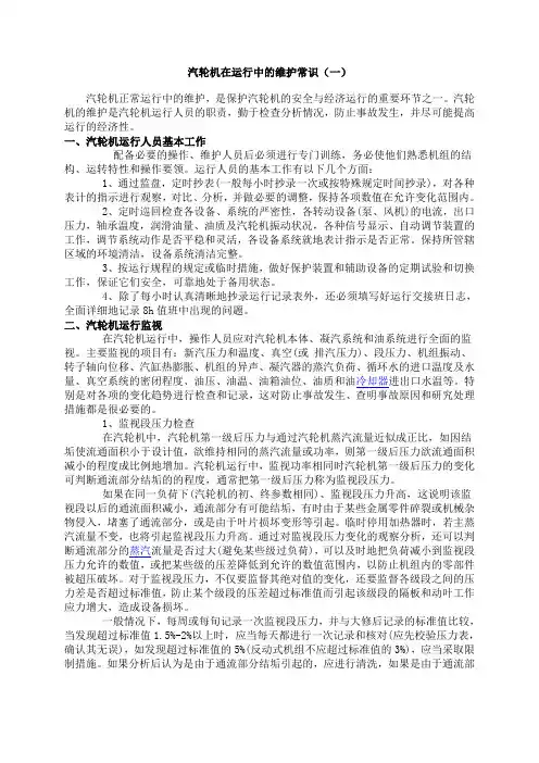 汽轮机在运行中的维护常识