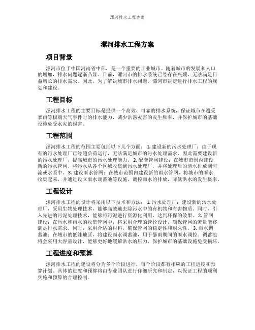 漯河排水工程方案