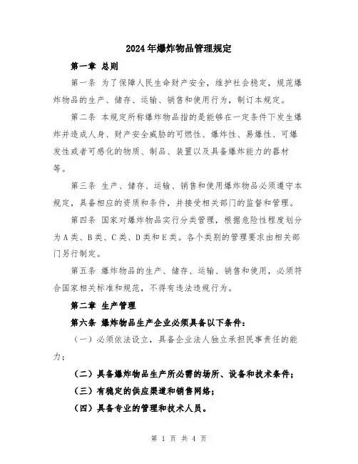 2024年爆炸物品管理规定