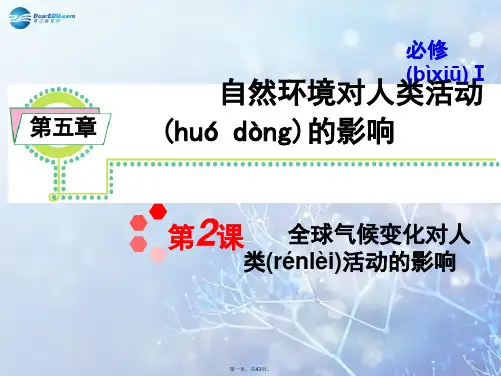 高考地理一轮总复习 第5章 第2课 全球气候变化对人类活动的影响课件 新人教版必修1