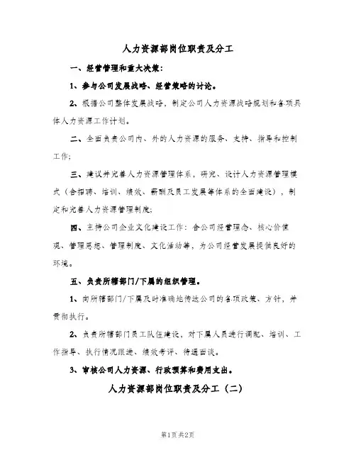 人力资源部岗位职责及分工(二篇)