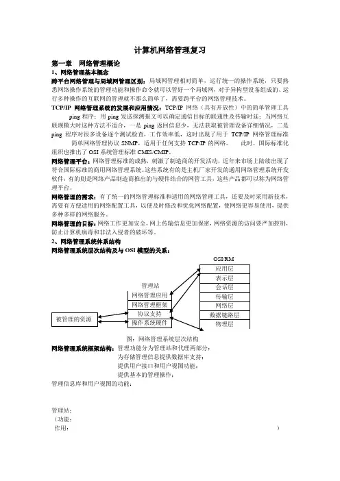 自考计算机网络管理复习资料