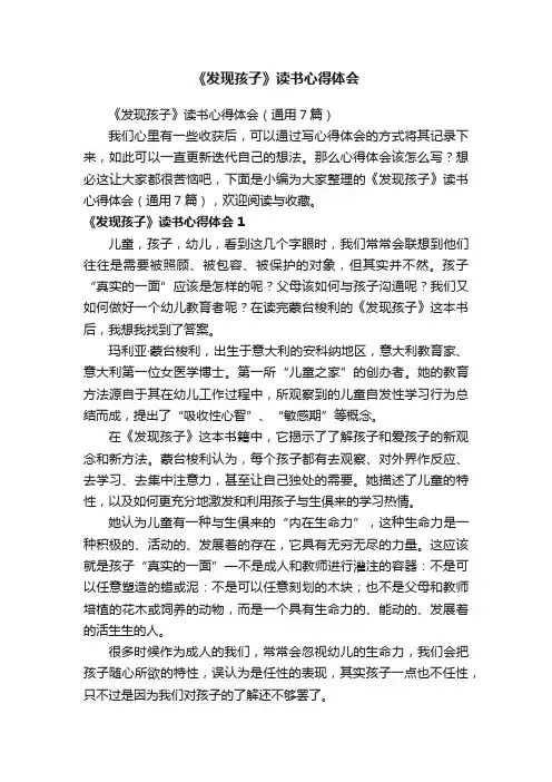 《发现孩子》读书心得体会（通用7篇）