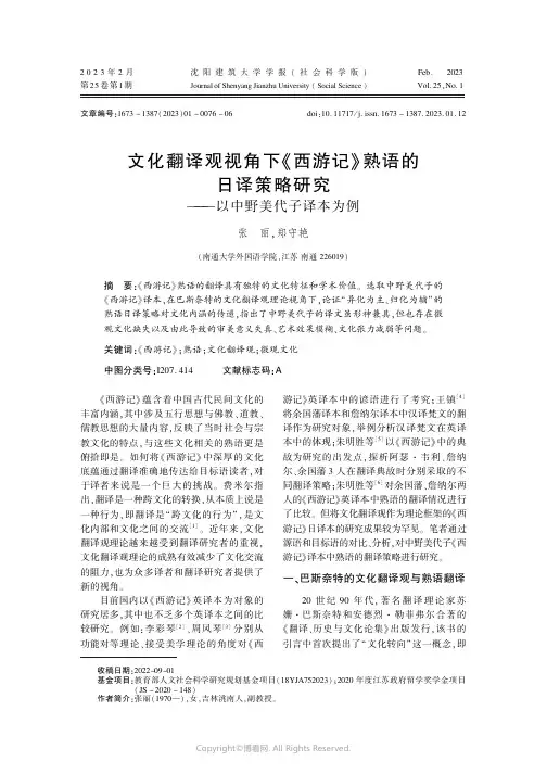 210974412_文化翻译观视角下《西游记》熟语的日译策略研究——以中野美代子译本为例