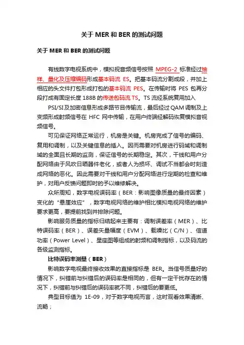 关于MER和BER的测试问题