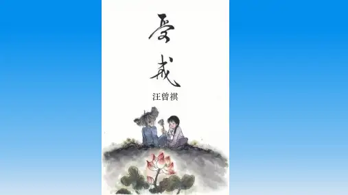汪曾祺小说《受戒》课件