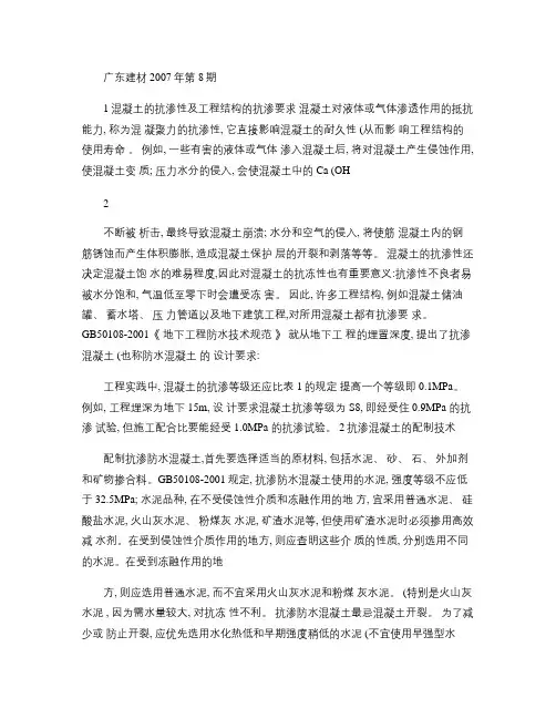抗渗混凝土的配制与试验
