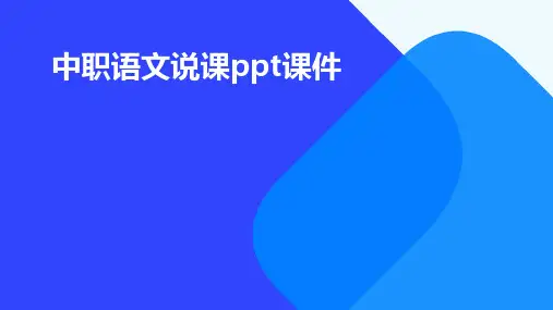 中职语文说课ppt课件ppt
