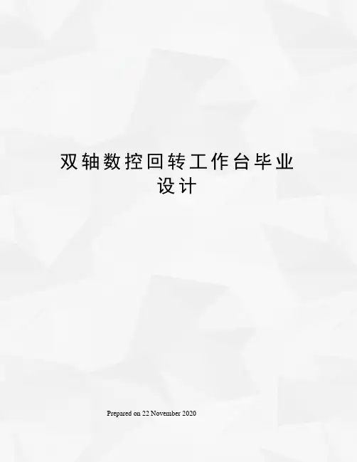 双轴数控回转工作台毕业设计