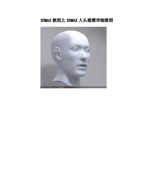 3DMAX教程之3DMAX人头建模详细教程