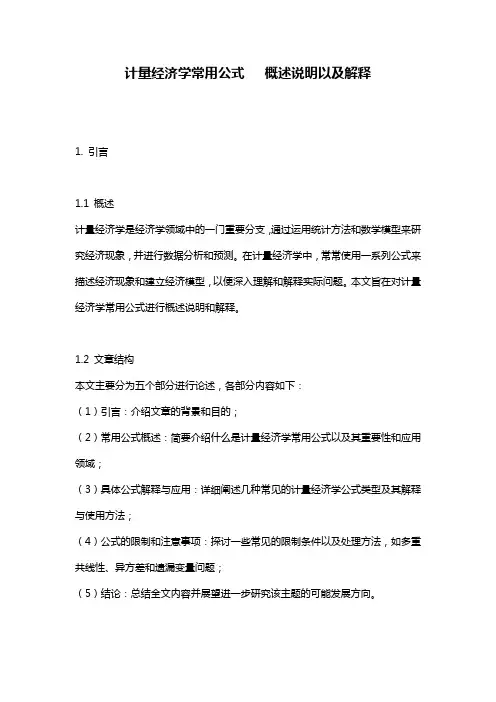 计量经济学常用公式___概述说明以及解释