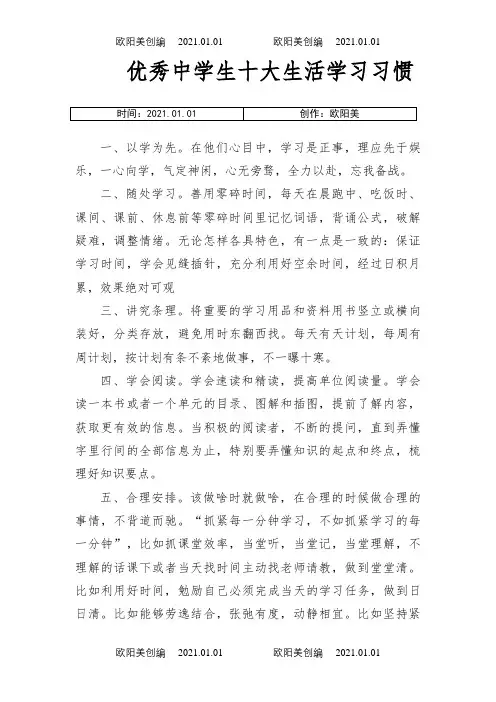 优秀中学生十大生活学习习惯和学习方法之欧阳美创编