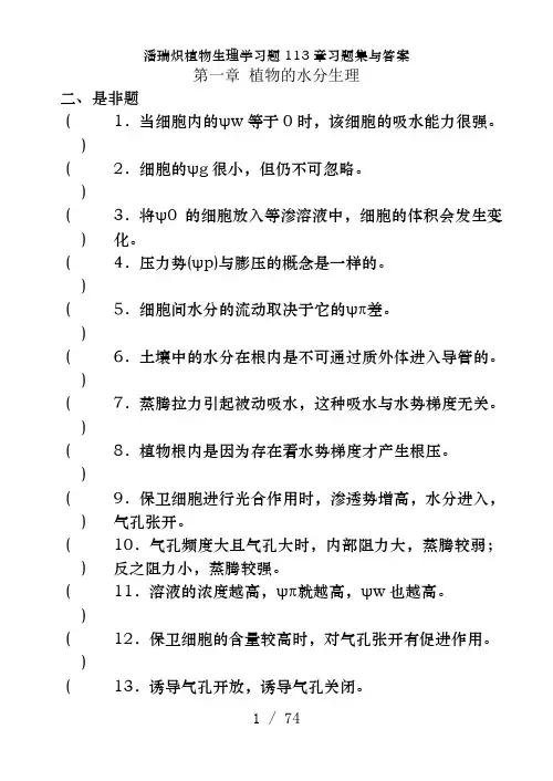潘瑞炽植物生理学习题113章习题集及答案