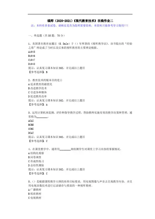 福师(2020-2021)《现代教育技术》在线作业二(5)答案