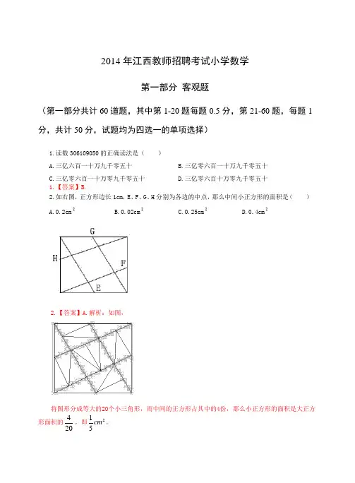 2014年5月18日江西教师招聘统考《小学数学》真题+解析