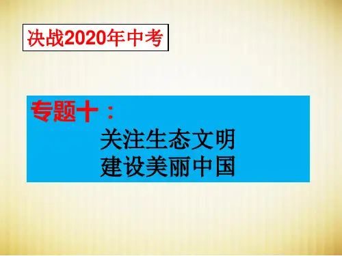 道德与法治专题复习十：关注生态文明  建设美丽中国(PPT