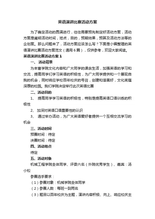 英语演讲比赛活动方案范文（通用6篇）