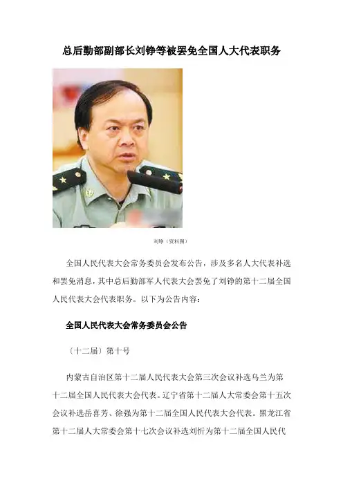 总后勤部副部长刘铮等被罢免全国人大代表职务