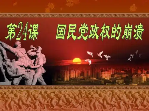 北师大版八年级上册历史第24课; 国民党政权的崩溃