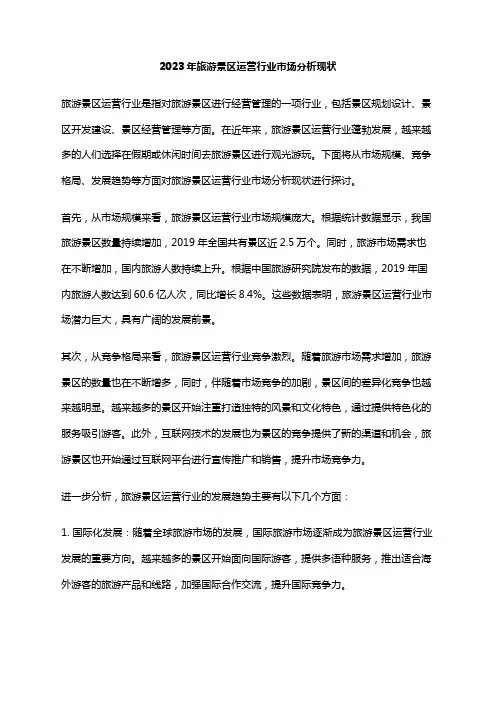 2023年旅游景区运营行业市场分析现状