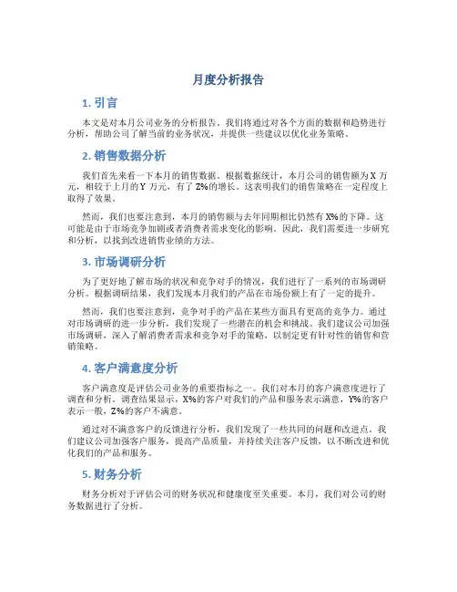 月度分析报告