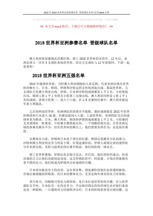 2018年2018世界杯亚洲参赛名单 晋级球队名单-实用word文档 (2页)