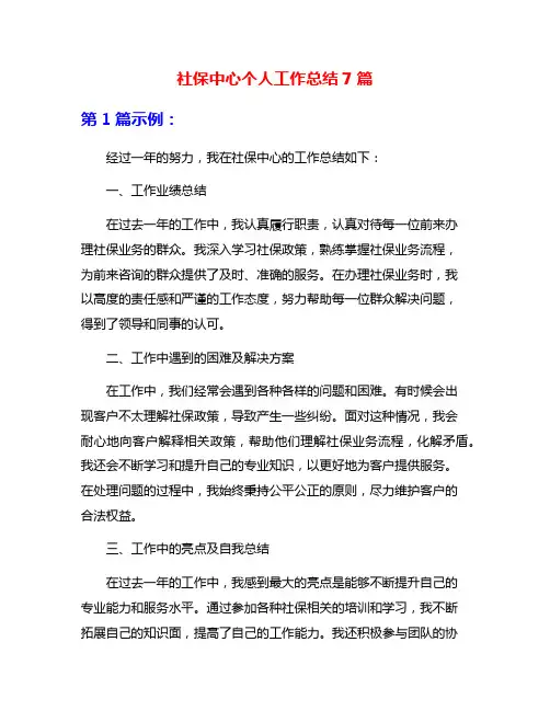 社保中心个人工作总结7篇