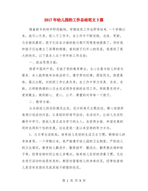 2017年幼儿园的工作总结范文3篇