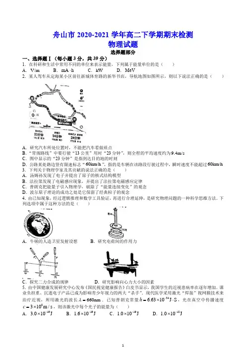 舟山市2020-2021学年高二下学期期末检测 物理试题(含答案)