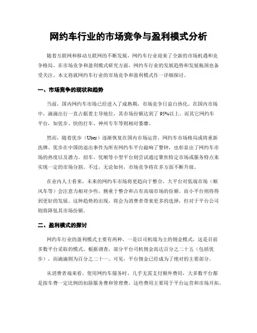 网约车行业的市场竞争与盈利模式分析