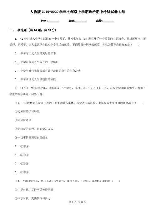人教版2019-2020学年七年级上学期政治期中考试试卷A卷