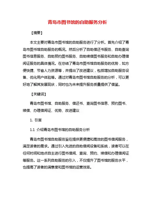 青岛市图书馆的自助服务分析