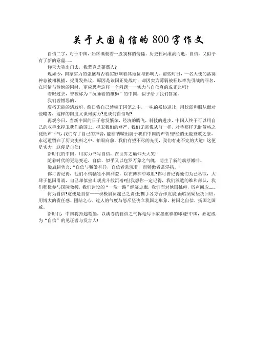 关于大国自信的800字作文