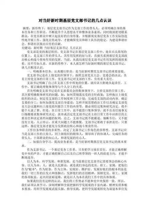 对当好新时期基层党支部书记的几点认识