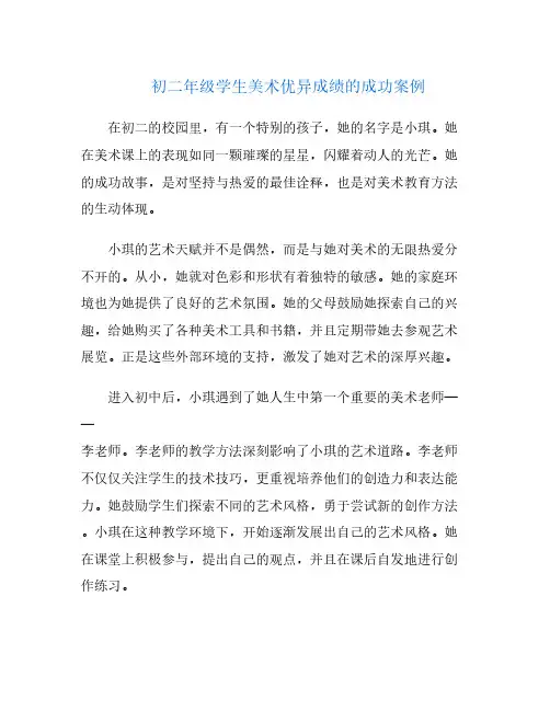 初二年级学生美术优异成绩的成功案例