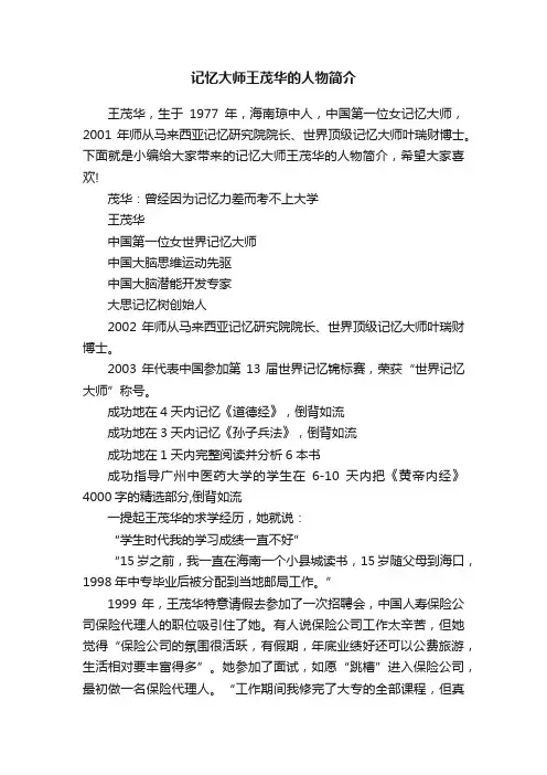 记忆大师王茂华的人物简介