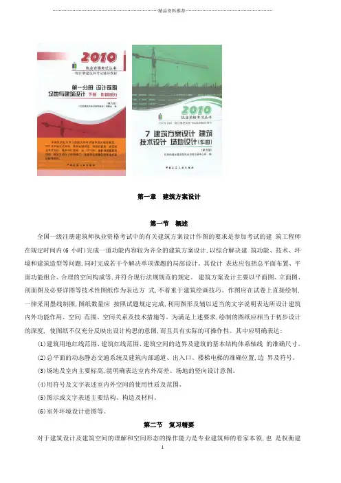 XXXX一级注册建筑师网上辅导精讲班讲义-作图(建筑方案)1