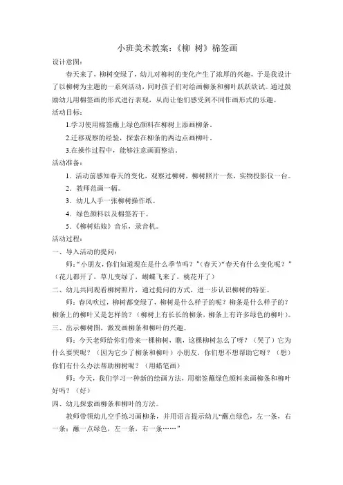 小班美术教案：《柳树》棉签画