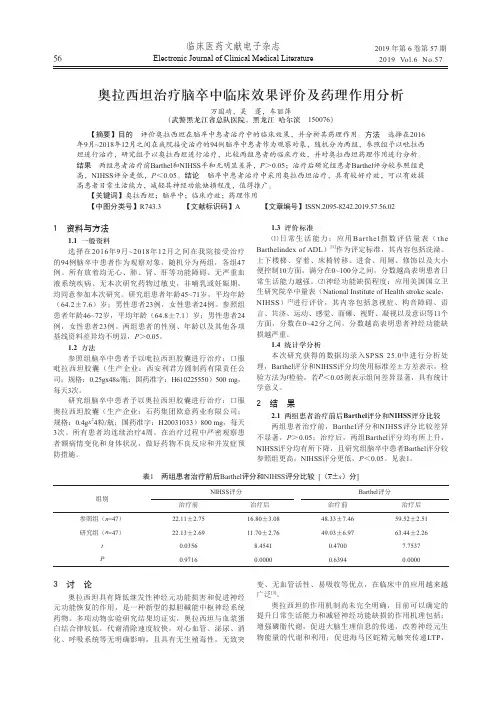 奥拉西坦治疗脑卒中临床效果评价及药理作用分析
