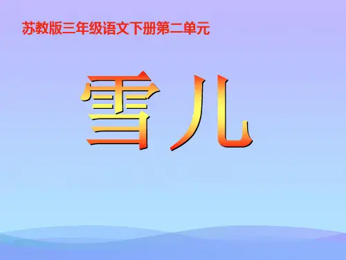 苏教版三年级下册语文《雪儿》课件PPT课件PPT
