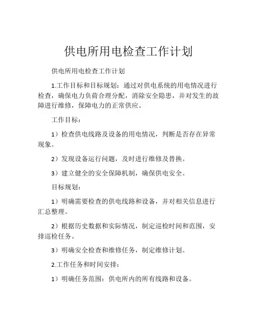供电所用电检查工作计划