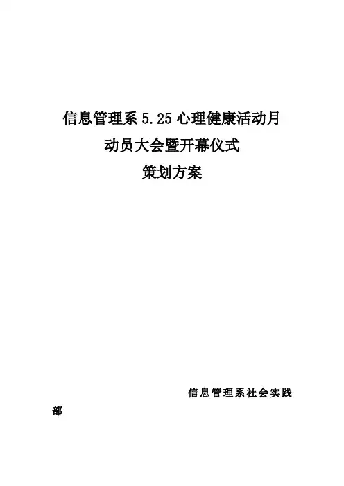 心理健康活动月开幕仪式策划方案