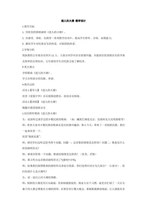 人音版小学音乐迷人的火塘 教学设计 (3)