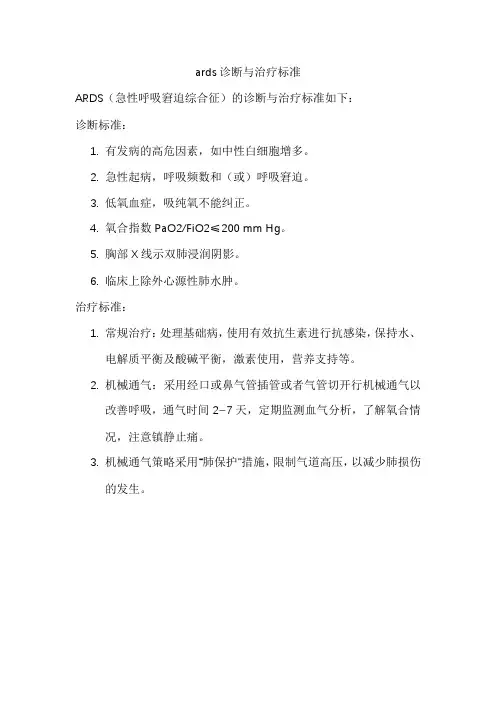 ards诊断与治疗标准