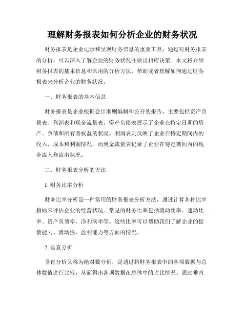 理解财务报表如何分析企业的财务状况