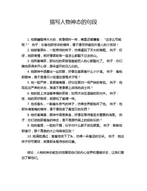 描写人物神态的句段