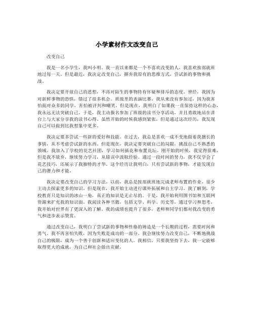 小学素材作文改变自己