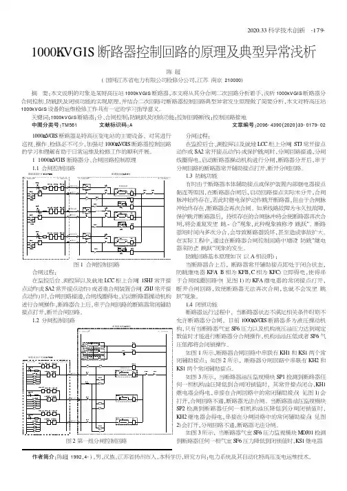 1000kVGIS断路器控制回路的原理及典型异常浅析