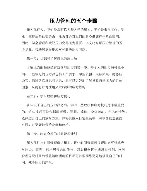 压力管理的五个步骤