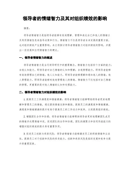 领导者的情绪智力及其对组织绩效的影响